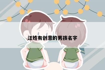 汪姓有创意的男孩名字