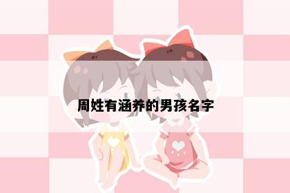 周姓有涵养的男孩名字