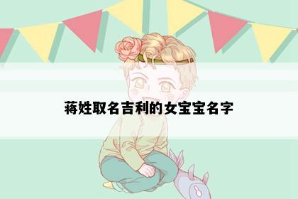 蒋姓取名吉利的女宝宝名字