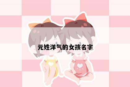 元姓洋气的女孩名字