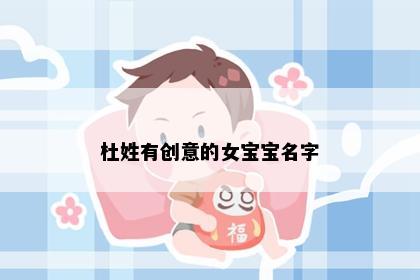 杜姓有创意的女宝宝名字