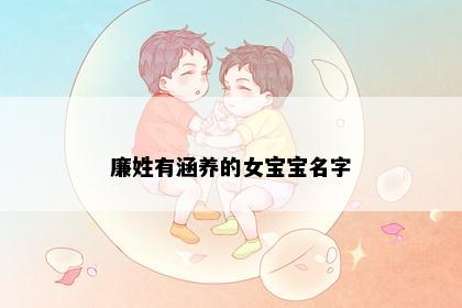 廉姓有涵养的女宝宝名字