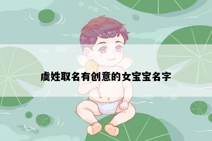 虞姓取名有创意的女宝宝名字